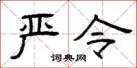 曾庆福严令隶书怎么写