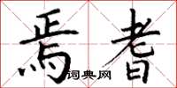 丁谦焉耆楷书怎么写