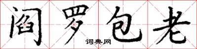 丁谦阎罗包老楷书怎么写