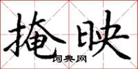 丁谦掩映楷书怎么写