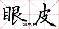丁谦眼皮楷书怎么写