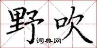 丁谦野吹楷书怎么写