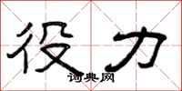 曾庆福役力隶书怎么写