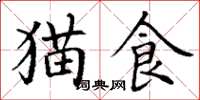 丁谦猫食楷书怎么写