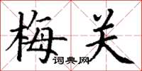 丁谦梅关楷书怎么写