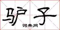 曾庆福驴子隶书怎么写