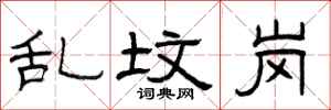 曾庆福乱坟岗隶书怎么写