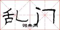 曾庆福乱门隶书怎么写