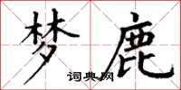 丁谦梦鹿楷书怎么写