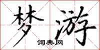 丁谦梦游楷书怎么写