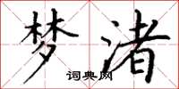 丁谦梦渚楷书怎么写