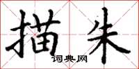 丁谦描朱楷书怎么写