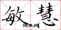 丁谦敏慧楷书怎么写