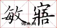 丁谦敏寤楷书怎么写