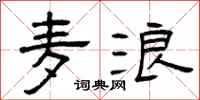 曾庆福麦浪隶书怎么写