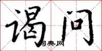 丁谦谒问楷书怎么写