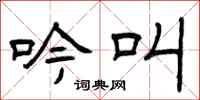 曾庆福吟叫隶书怎么写