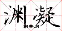 丁谦渊凝楷书怎么写