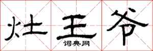 曾庆福灶王爷隶书怎么写