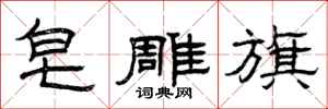 曾庆福皂雕旗隶书怎么写