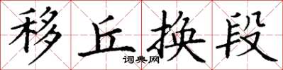 丁谦移丘换段楷书怎么写