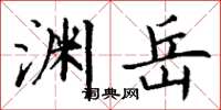 丁谦渊岳楷书怎么写