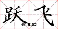丁谦跃飞楷书怎么写
