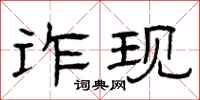 曾庆福诈现隶书怎么写