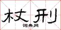 曾庆福杖刑隶书怎么写