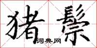 丁谦猪鬃楷书怎么写