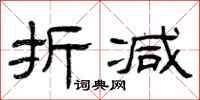 曾庆福折减隶书怎么写