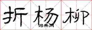 曾庆福折杨柳隶书怎么写