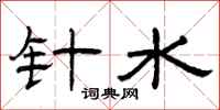 曾庆福针水隶书怎么写