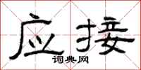 曾庆福应接隶书怎么写