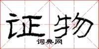 曾庆福证物隶书怎么写