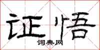 曾庆福证悟隶书怎么写