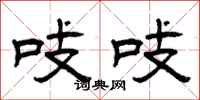 曾庆福吱吱隶书怎么写