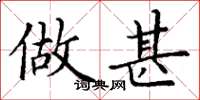 丁谦做甚楷书怎么写