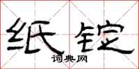 曾庆福纸锭隶书怎么写