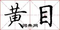 丁谦黄目楷书怎么写