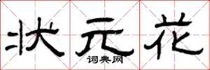 曾庆福状元花隶书怎么写