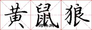 丁谦黄鼠狼楷书怎么写