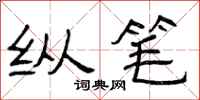 曾庆福纵笔隶书怎么写