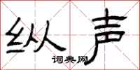 曾庆福纵声隶书怎么写