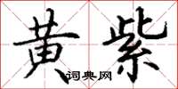 丁谦黄紫楷书怎么写