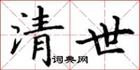 丁谦清世楷书怎么写