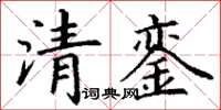 丁谦清銮楷书怎么写