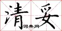 丁谦清妥楷书怎么写