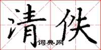 丁谦清佚楷书怎么写