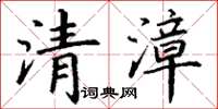 丁谦清漳楷书怎么写